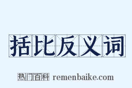 括比反义词是什么意思的图片